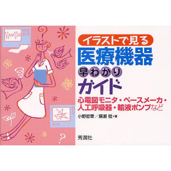 著:小野哲章　著:廣瀬稔出版社:学研メディカル秀潤社発売日:2010年10月キーワード:イラストで見る医療機器早わかりガイド心電図モニタ・ペースメーカ・人工呼吸器・輸液ポンプなど小野哲章廣瀬稔 いらすとでみるいりようききはやわかりがいど イ...