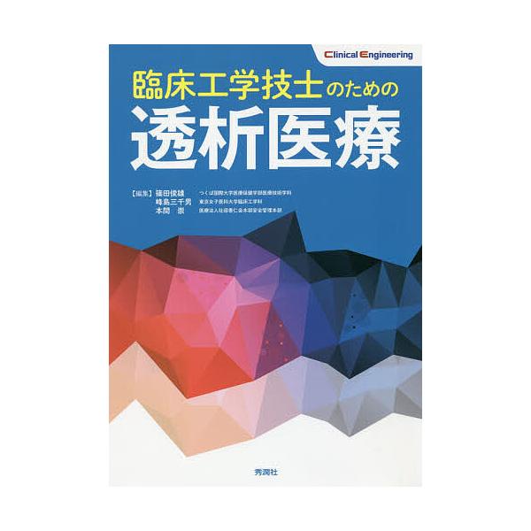 臨床工学技士のための透析医療/篠田俊雄/峰島三千男/本間崇