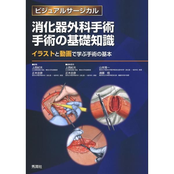 消化器外科手術手術の基礎知識イラストと動画で学ぶ手術の基本 上西紀夫 正木忠彦 委員委員山本雅一 Buyee Buyee 提供一站式最全面最專業現地yahoo Japan拍賣代bid代拍代購服務
