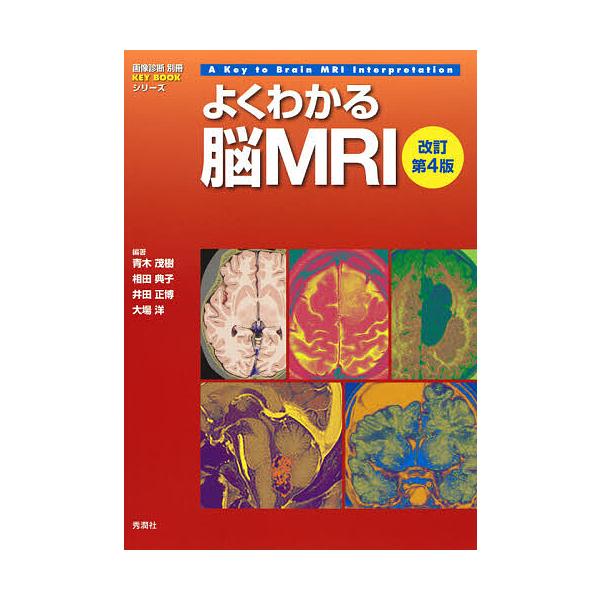 よくわかる脳MRI/青木茂樹/相田典子/井田正博