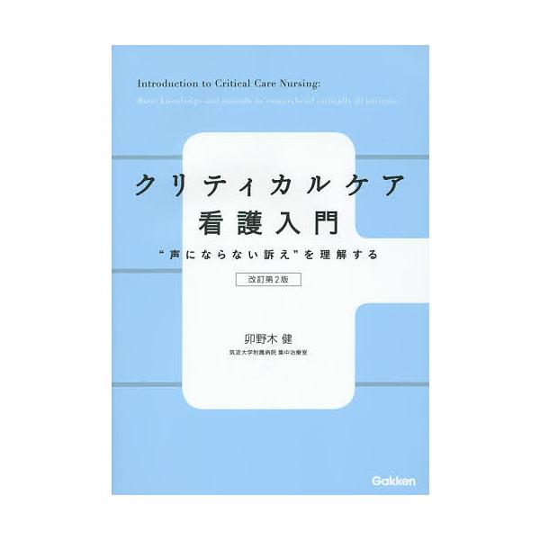 著:卯野木健出版社:学研メディカル秀潤社発売日:2015年02月キーワード:クリティカルケア看護入門“声にならない訴え”を理解する卯野木健 くりていかるけあかんごにゆうもんこえにならない クリテイカルケアカンゴニユウモンコエニナラナイ うの...
