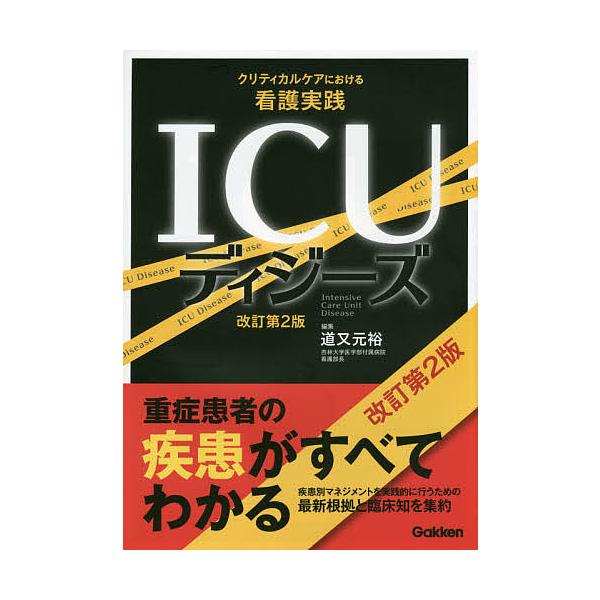 【既刊本3点以上で＋3％】ICUディジーズ クリティカルケアにおける看護実践/道又元裕【付与条件詳細はTOPバナー】