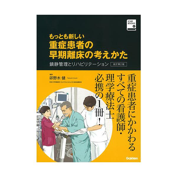 もっとも新しい重症患者の早期離床の考えかた 鎮静管理とリハビリテーション 卯野木健 Bk Bookfanプレミアム 通販 Yahoo ショッピング
