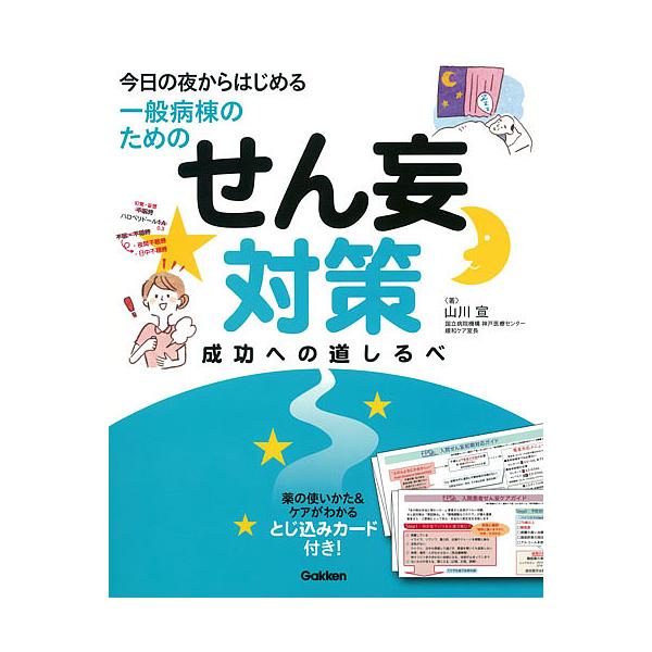 今日の夜からはじめる・一般病棟のためのせん妄対策成功への道しるべ/山川宣