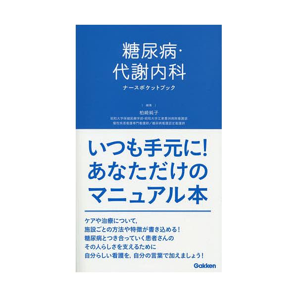 糖尿病・代謝内科ナースポケットブック/柏崎純子/平野勉/田中聡美