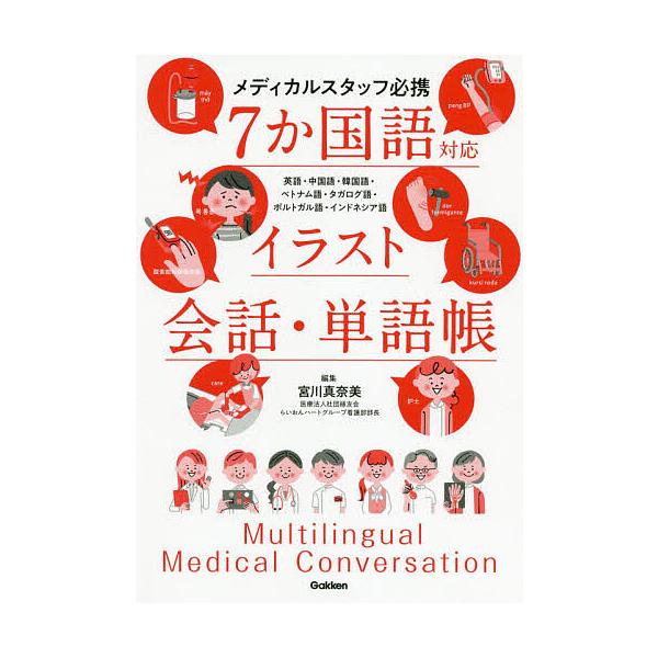 7か国語対応イラスト会話 単語帳 メディカルスタッフ必携 英語 中国語 韓国語 ベトナム語 タガログ語 ポルトガル語 インドネシア語 宮川真奈美 Bk Bookfanプレミアム 通販 Yahoo ショッピング