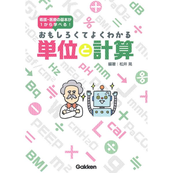 【3/16からクーポン有】おもしろくてよくわかる単位と計算 看護・医療の基本が1から学べる!/松井晃