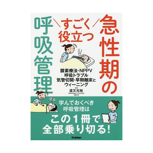 すごく役立つ急性期の呼吸管理 酸素療法・NPPV 呼吸トラブル 気管切開・早期離床とウィーニング/道又元裕/露木菜緒/戎初代