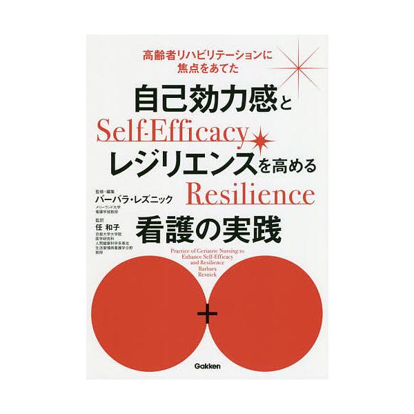 自己効力感とレジリエンスを高める看護の実践 高齢者リハビリテーションに焦点をあてた バーバラ レズニック 編集任和子 Bk Bookfanプレミアム 通販 Yahoo ショッピング