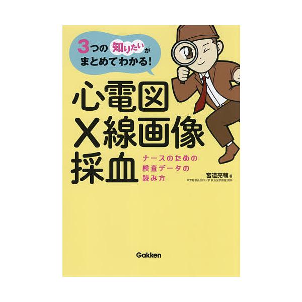 著:宮道亮輔出版社:学研メディカル秀潤社発売日:2021年05月キーワード:心電図・X線画像・採血ナースのための検査データの読み方３つの「知りたい」がまとめてわかる！宮道亮輔 しんでんずえつくすせんがぞうさいけつしんでんず／Ｘ シンデンズエ...