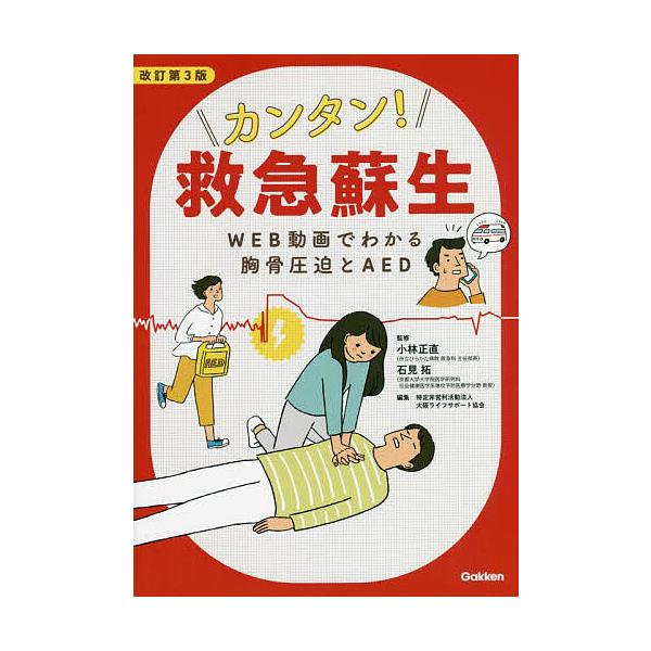 監修:小林正直　監修:石見拓出版社:学研メディカル秀潤社発売日:2022年09月キーワード:カンタン！救急蘇生WEB動画でわかる胸骨圧迫とAED小林正直石見拓 かんたんきゆうきゆうそせいうえぶどうがでわかる カンタンキユウキユウソセイウエブ...