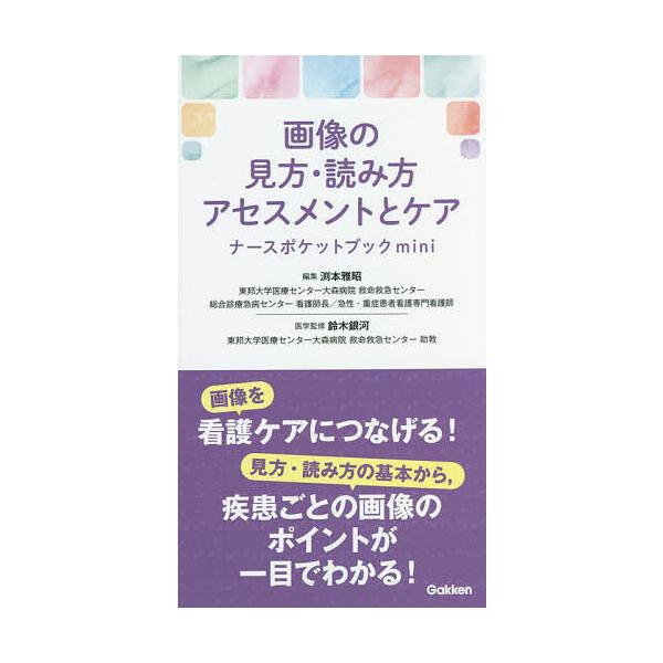 編集:渕本雅昭　医学監修:鈴木銀河出版社:学研メディカル秀潤社発売日:2022年09月キーワード:画像の見方・読み方・アセスメントとケアナースポケットブックmini渕本雅昭鈴木銀河 がぞうのみかたよみかたあせすめんととけあ ガゾウノミカタヨ...