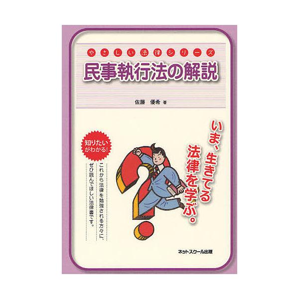 ※商品画像はイメージや仮デザインが含まれている場合があります。帯の有無など実際と異なる場合があります。著:佐藤優希出版社:ネットスクール株式会社出版本部発売日:2011年10月シリーズ名等:やさしい法律シリーズ ３キーワード:民事執行法の解...