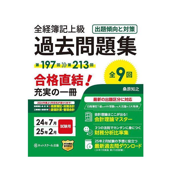 著:桑原知之出版社:ネットスクール株式会社出版本部発売日:2024年04月キーワード:全経簿記上級過去問題集出題傾向と対策２４年７月２５年２月試験用桑原知之 ぜんけいぼきじようきゆうかこもんだいしゆう２０２４ ゼンケイボキジヨウキユウカコモ...