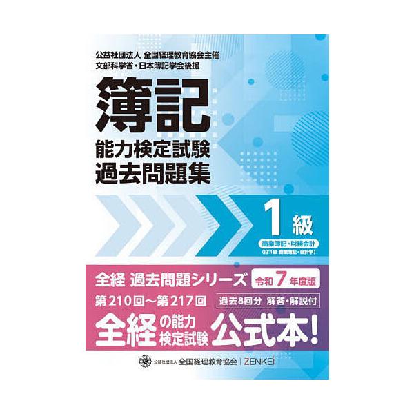 ※商品画像はイメージや仮デザインが含まれている場合があります。帯の有無など実際と異なる場合があります。出版社:全国経理教育協会発売日:2025年04月シリーズ名等:全経過去問題シリーズキーワード:簿記能力検定試験過去問題集１級商業簿記・財務...