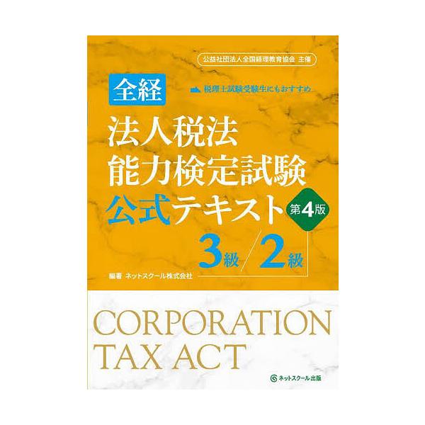 ※商品画像はイメージや仮デザインが含まれている場合があります。帯の有無など実際と異なる場合があります。出版社:ネットスクール株式会社出版本部発売日:2025年05月キーワード:全経法人税法能力検定試験公式テキスト３級／２級 ビジネス書 資格...