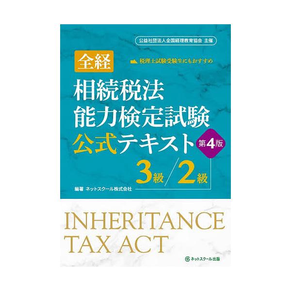 ※商品画像はイメージや仮デザインが含まれている場合があります。帯の有無など実際と異なる場合があります。出版社:ネットスクール株式会社出版本部発売日:2025年11月キーワード:全経相続税法能力検定試験公式テキスト３級／２級 ぜんけいそうぞく...