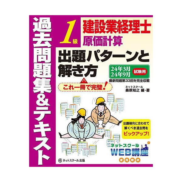 建設業経理士1級原価計算出題パターンと解き方 過去問題集&テキスト 24年3月24年9月試験用/桑原知之