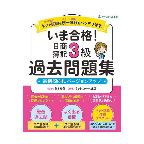 いま合格!日商簿記3級過去問題集/柴本玲菜