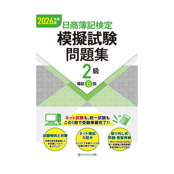 日商簿記検定模擬試験問題集2級模試8回 2026年度版