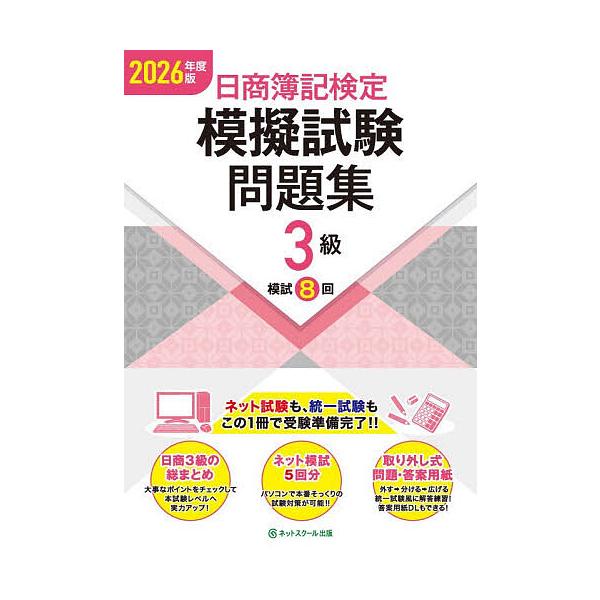 日商簿記検定模擬試験問題集3級模試8回 2026年度版