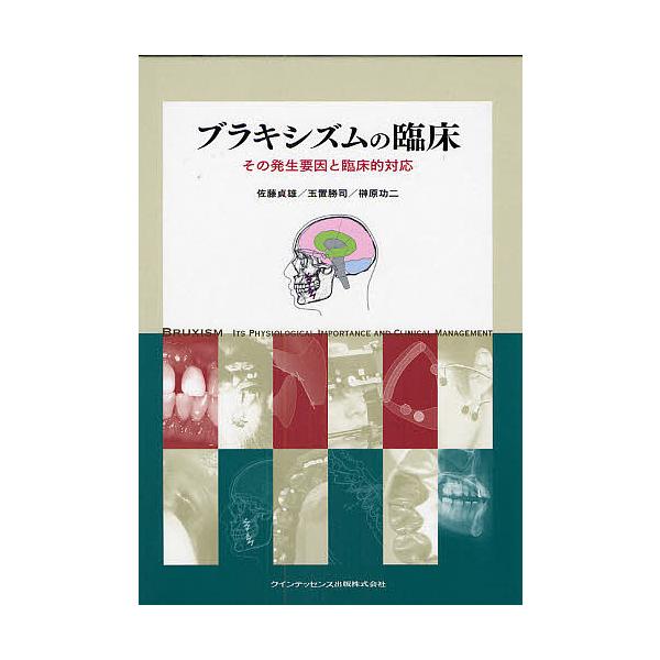 ブラキシズムの臨床 その発生要因と臨床的対応/佐藤貞雄/玉置勝司/榊原