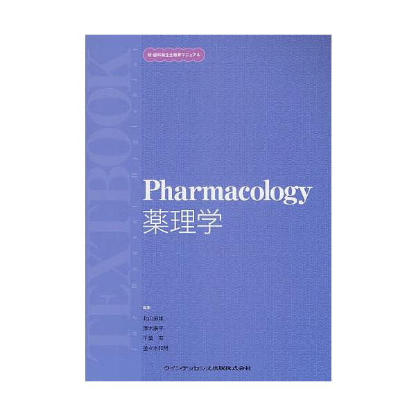 薬理学/北山滋雄/澤木康平/千葉有