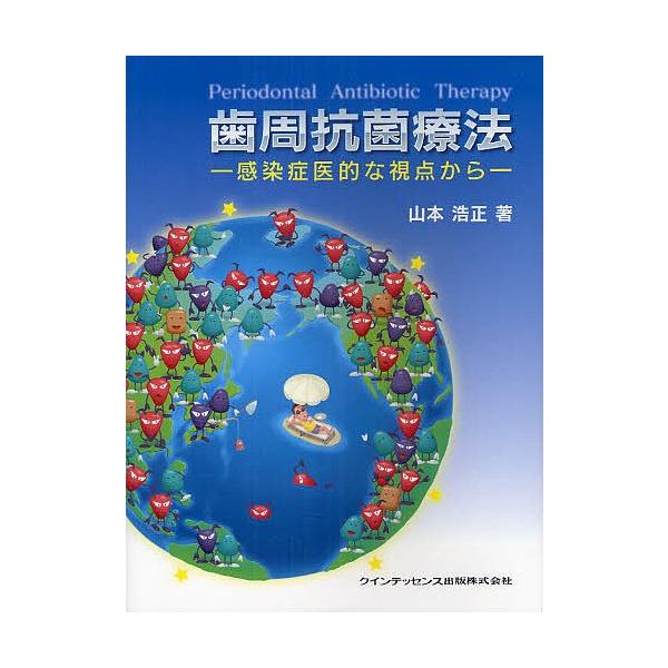 歯周抗菌療法 感染症医的な視点から/山本浩正