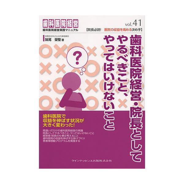 歯科医院経営・院長としてやるべきこと、やってはいけないこと/妹尾榮聖