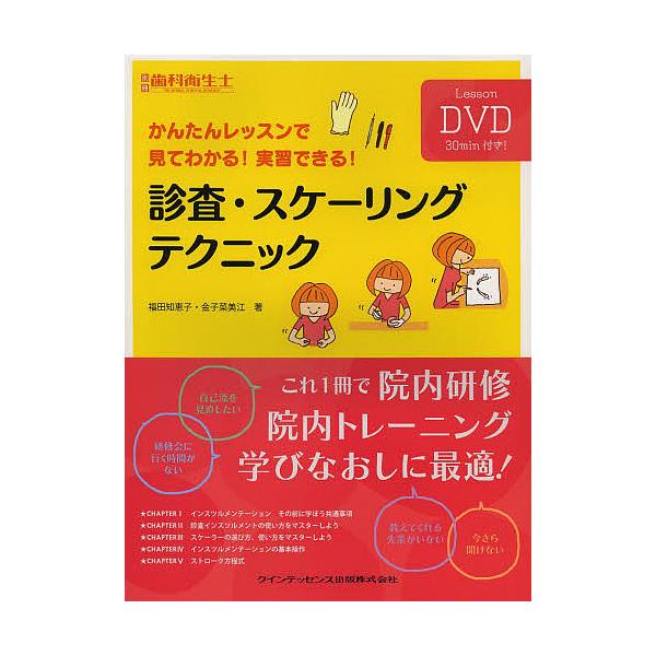 かんたんレッスンで見てわかる!実習できる!診査・スケーリングテクニック 診査・スケーリングテクニック かんたんレッスンで見てわかる!実習