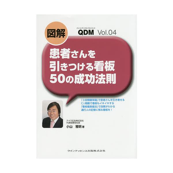 図解患者さんを引きつける看板50の成功法則/小山雅明