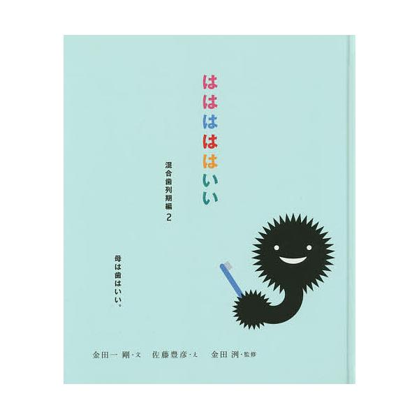 はははははいい 混合歯列期編2/金田一剛/佐藤豊彦/金田洌