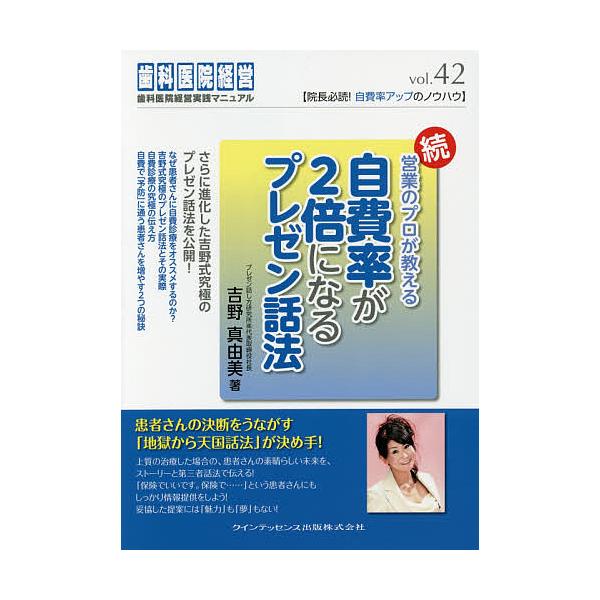 著:吉野真由美出版社:クインテッセンス出版発売日:2015年09月シリーズ名等:歯科医院経営実践マニュアル vol．４２キーワード:営業のプロが教える自費率が２倍になるプレゼン話法続吉野真由美 えいぎようのぷろがおしえるじひりつが エイギヨ...