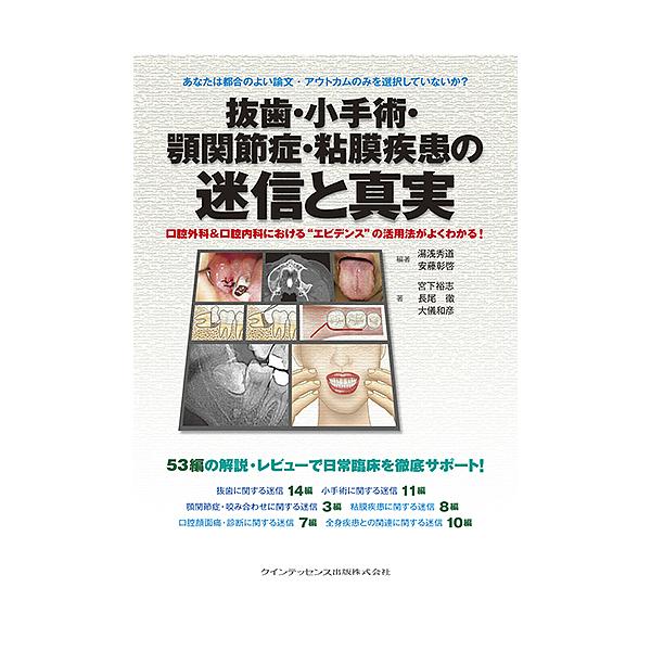 抜歯・小手術・顎関節症・粘膜疾患の迷信と真実 口腔外科&amp;口腔内科における“エビデンス”の活用法がよくわかる!/湯浅秀道/安藤彰啓/宮下裕志