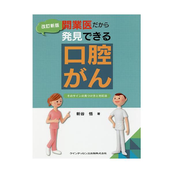 開業医だから発見できる口腔がん そのサインの見つけ方と対応法/新谷悟