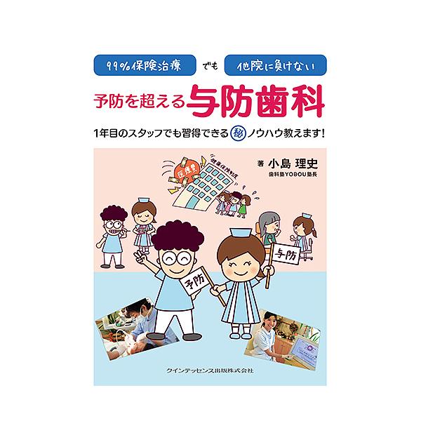 99%保険治療でも他院に負けない予防を超える与防歯科 1年目のスタッフでも習得できるマル秘ノウハウ教えます!/小島理史