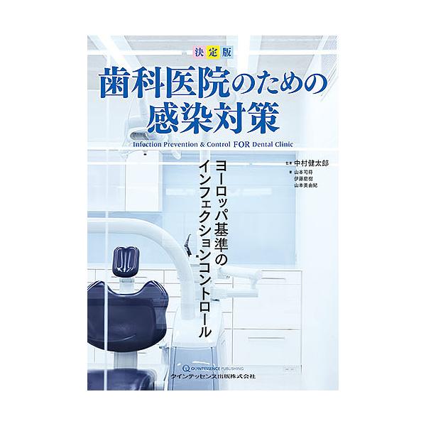 歯科医院のための感染対策 決定版 ヨーロッパ基準のインフェクションコントロール/中村健太郎/著山本司将/伊藤磨樹