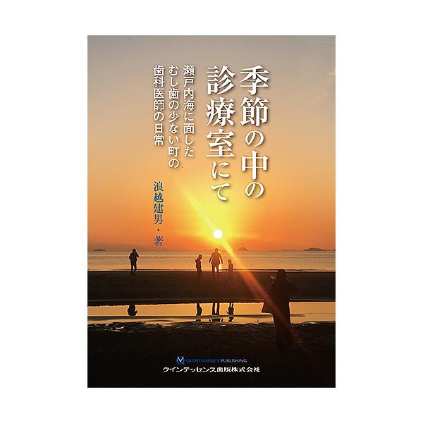 著:浪越建男出版社:クインテッセンス出版発売日:2019年08月キーワード:季節の中の診療室にて瀬戸内海に面したむし歯の少ない町の歯科医師の日常浪越建男 きせつのなかのしんりようしつにてせとないかい キセツノナカノシンリヨウシツニテセトナイ...