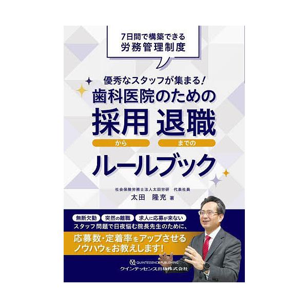 ※商品画像はイメージや仮デザインが含まれている場合があります。帯の有無など実際と異なる場合があります。著:太田隆充出版社:クインテッセンス出版発売日:2023年03月キーワード:優秀なスタッフが集まる！歯科医院のための採用から退職までのルー...