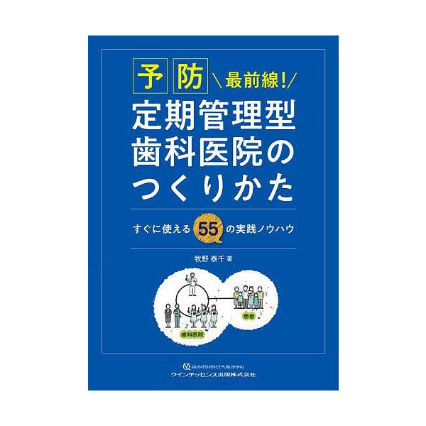 予防最前線!定期管理型歯科医院のつくりかた すぐに使える55の実践ノウハウ/牧野泰千