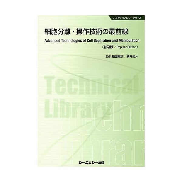 細胞分離・操作技術の最前線 普及版/福田敏男/新井史人