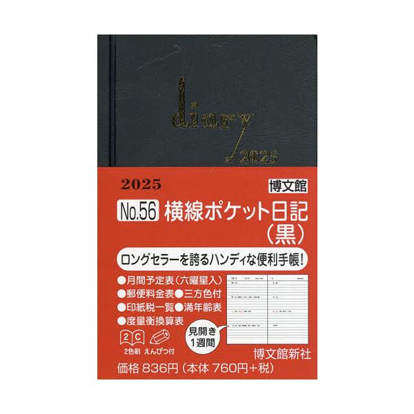 ※商品画像はイメージや仮デザインが含まれている場合があります。帯の有無など実際と異なる場合があります。出版社:博文館新社発売日:2024年09月シリーズ名等:２０２５年版キーワード:５６．横線ポケット日記 ５６よこせんぽけつとにつき２０２５...