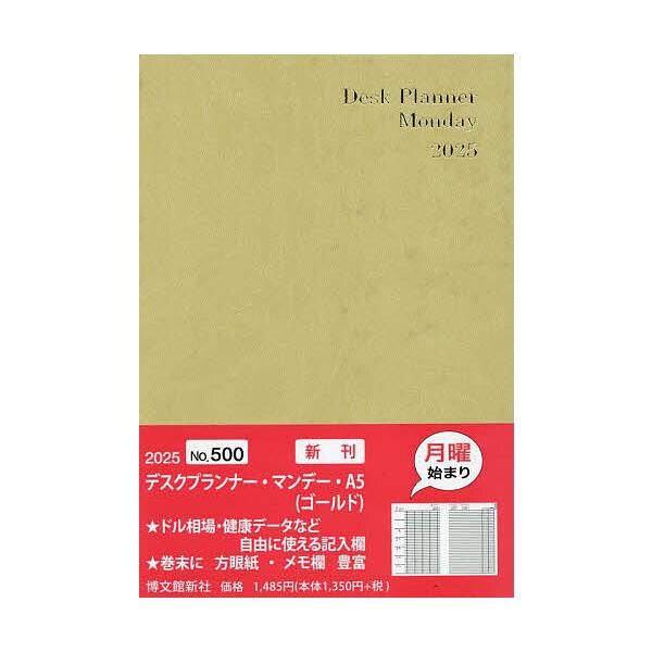 ※商品画像はイメージや仮デザインが含まれている場合があります。帯の有無など実際と異なる場合があります。出版社:博文館新社発売日:2024年09月シリーズ名等:２０２５年版キーワード:５００．デスクプランナー・マンデー・A５ ５００ですくぷら...