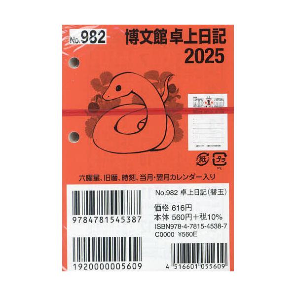 ※商品画像はイメージや仮デザインが含まれている場合があります。帯の有無など実際と異なる場合があります。出版社:博文館新社発売日:2024年09月シリーズ名等:２０２５年版キーワード:９８２．卓上日記・替玉 ９８２たくじようにつきかえだま２０...