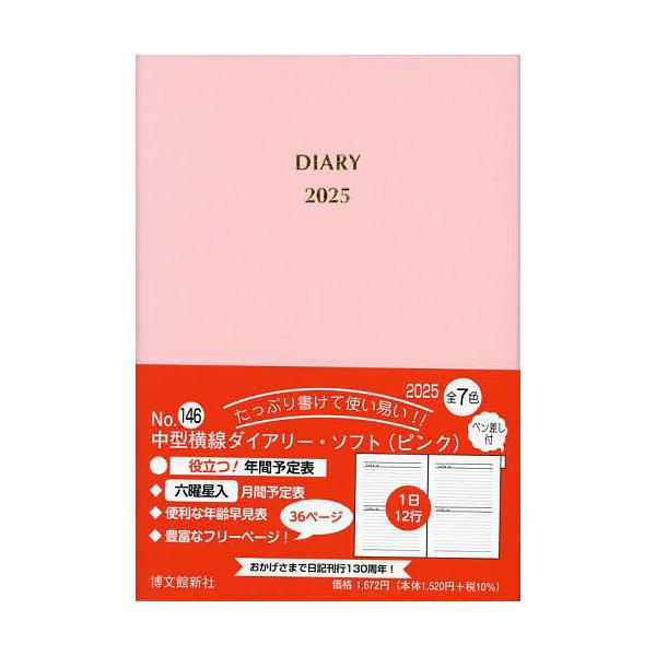 ※商品画像はイメージや仮デザインが含まれている場合があります。帯の有無など実際と異なる場合があります。出版社:博文館新社発売日:2024年09月シリーズ名等:２０２５年版キーワード:１４６．中型横線ダイアリーソフトペン差し １４６ちゆうがた...