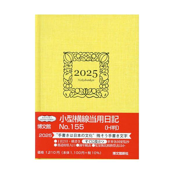 ※商品画像はイメージや仮デザインが含まれている場合があります。帯の有無など実際と異なる場合があります。出版社:博文館新社発売日:2024年09月シリーズ名等:２０２５年版キーワード:１５５．小型横線当用日記H判 １５５こがたよこせんとうよう...