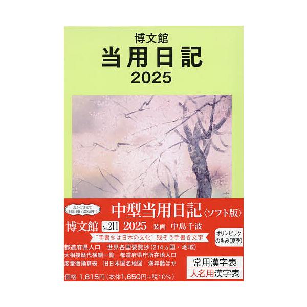 ※商品画像はイメージや仮デザインが含まれている場合があります。帯の有無など実際と異なる場合があります。出版社:博文館新社発売日:2024年09月シリーズ名等:２０２５年版キーワード:２１１．中型当用日記ソフト版 ２１１ちゆうがたとうようにつ...