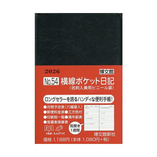 ※商品画像はイメージや仮デザインが含まれている場合があります。帯の有無など実際と異なる場合があります。出版社:博文館新社発売日:2025年09月シリーズ名等:２０２６年版キーワード:５４．横線ポケット日記名刺入ビニール装 ５４よこせんぽけつ...