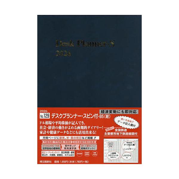 ※商品画像はイメージや仮デザインが含まれている場合があります。帯の有無など実際と異なる場合があります。出版社:博文館新社発売日:2025年09月シリーズ名等:２０２６年版キーワード:１２９．デスクプランナー・スピン付きB５ １２９ですくぷら...