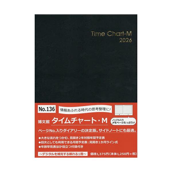 ※商品画像はイメージや仮デザインが含まれている場合があります。帯の有無など実際と異なる場合があります。出版社:博文館新社発売日:2025年09月シリーズ名等:２０２６年版キーワード:１３６．タイムチャート・M １３６たいむちやーとＭ２０２６...